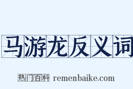 马游龙反义词是什么意思的图片